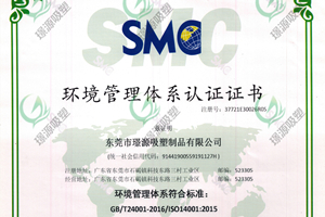 璟源吸塑通過(guò)ISO14001:2015環(huán)境管理體系認(rèn)證，ISO9001:2015質(zhì)量管理體系認(rèn)證